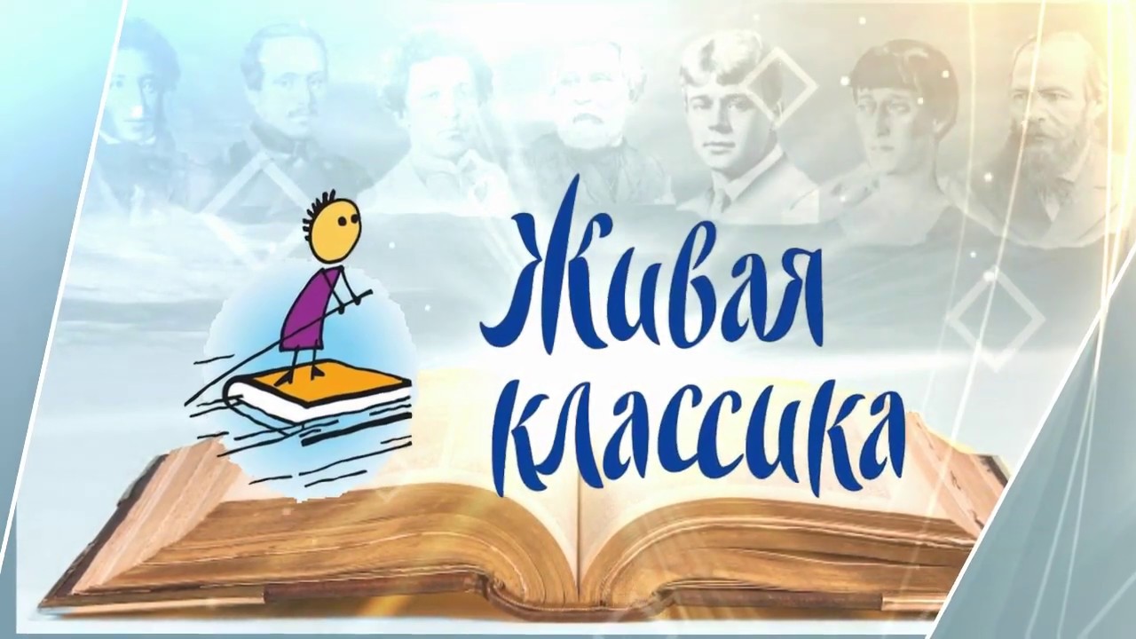 Живая классика.